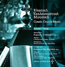 Κλασσική Εκκλησιαστική Μουσική Σπουδή 7 (CD)