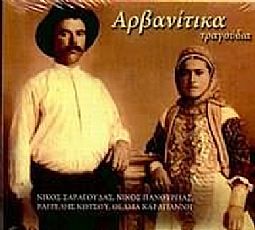 Αρβανίτικα Τραγούδια
