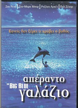 Απέραντο γαλάζιο [DVD]