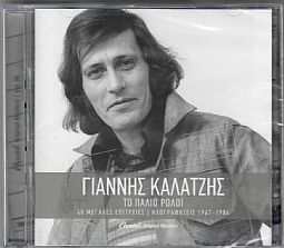 Γιάννης Καλατζής - Το Παλιό Ρολόι 1967 -1984 [2CD]