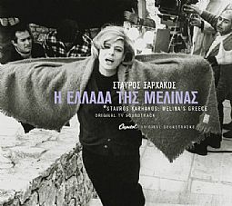 Μελίνα Μερκούρη - Η Ελλαδα της Μελινας [Vinyl]