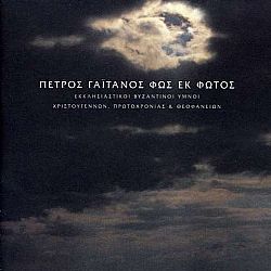 Πέτρος Γαϊτάνος - Ωρα εκ Φωτος [CD]
