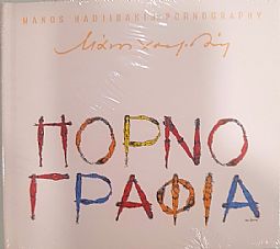 Μάνος Χατζιδάκις - Πορνογραφια [CD]