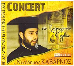 Συναυλία Βυζαντινής Εκκλησιαστικής Μουσικής Στο Πατριαρχείο Σερβίας