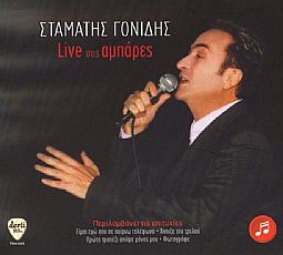 Σταμάτης Γονίδης - Live Στις Αμπαρες [CD]