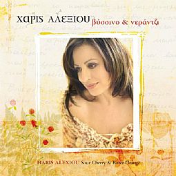 Χάρις Αλεξίου - Βύσσινο & Νεράντζι [CD]