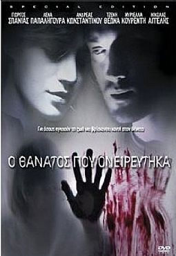 Ο Θάνατος που Ονειρεύτηκα (2010) [DVD]
