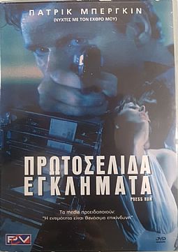 Πρωτοσελιδα Εγκληματα [DVD]