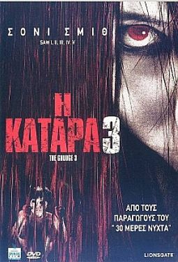 Η Καταρα 3 [DVD]