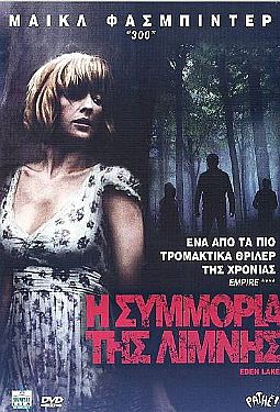 Η συμμορία της λίμνης (2008) [DVD]