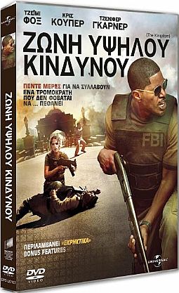 Ζώνη υψηλού κινδύνου [DVD]