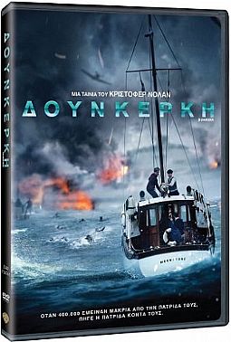 Δουνκέρκη (2017) [DVD]