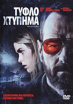 Τυφλό Χτύπημα [DVD]