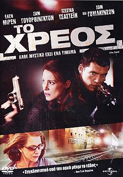Το χρέος (2010) [DVD]