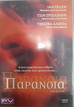 Παρανοια (2000) [DVD]
