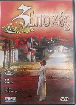 Τρεις εποχες [DVD]