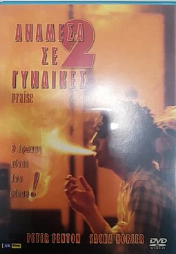 Επαινος [DVD]