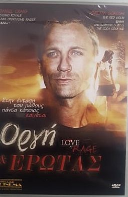 Οργη & ερωτας [DVD]