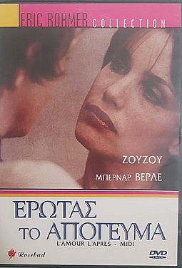 Ο έρωτας το απόγευμα (1972) [DVD]