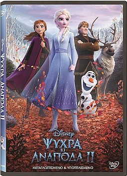 Ψυχρά κι Ανάποδα 2 [DVD]