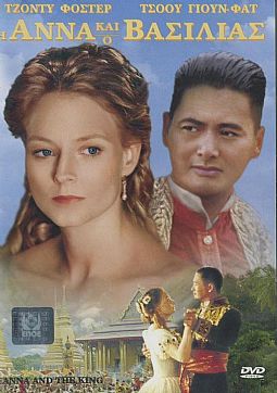 Η Αννα και ο Βασιλιάς [DVD]
