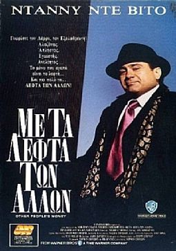 Με τα λεφτά των άλλων [DVD]