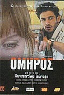 Ομηρος (2005) [DVD]