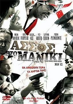 Ασσος στο μανίκι (2006) [DVD]
