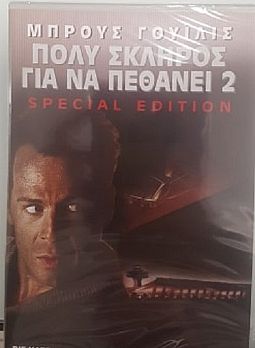 Πολύ σκληρός για να πεθάνει 2 (1990) [DVD]