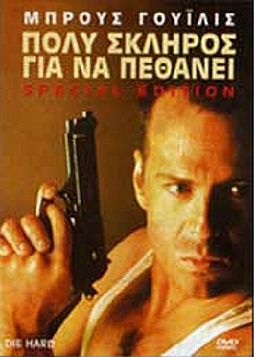 Πολύ σκληρός για να πεθάνει (1988) [DVD]