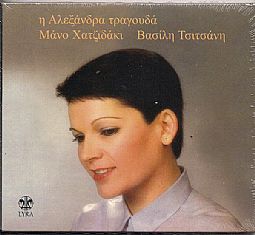 Η Αλεξάνδρα Τραγουδά Μάνο Χατζιδάκι - Βασίλη Τσιτσάνη  [CD]