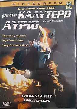 Για ενα καλυτερο αυριο (1986) [DVD]