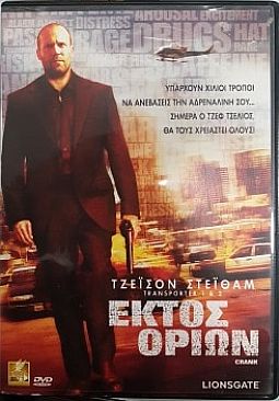 Εκτός ορίων [DVD]