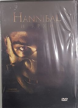 Hannibal: H Αρχή [DVD]