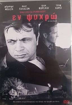 Εν ψυχρώ [DVD]