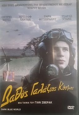 Βαθύς γαλάζιος κόσμος [DVD]