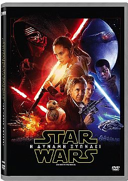 Star Wars 7: Η δύναμη ξυπνάει [DVD]