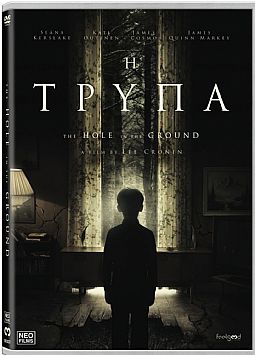 Η Τρύπα [DVD]