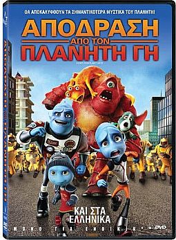 Απόδραση από τον πλανήτη Γη [DVD]