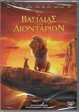 Ο βασιλιάς των λιονταριών [DVD]