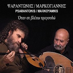 Ψαραντωνης - Μαρκογιαννης - Οταν Σε Βλεπω Τραγουδω [CD]