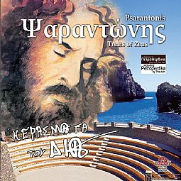 Ψαραντωνης - Κερασματα Του Δια [2CD]