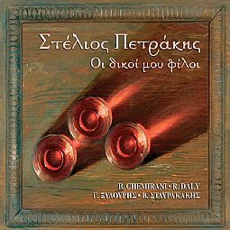 Στελιος Πετρακης - Οι Δικοι Μου Φιλοι [CD]