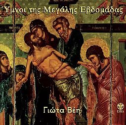 Υμνοι Της Μεγαλης Εβδομαδας [CD]