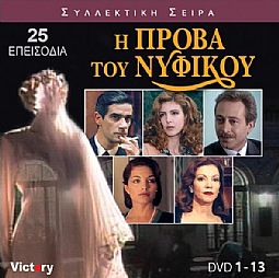 Η Πρόβα του νυφικού [Box-set] [DVD]