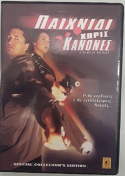 Παιχνίδι χωρις κανονες [DVD]