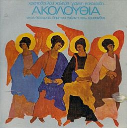 Χριστοδουλος Χαλαρης - Ακολουθια [CD]