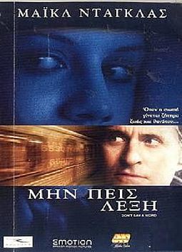 Μην πεις λέξη (2001) [DVD]