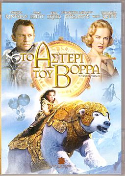 Το αστέρι του βορρά [DVD]