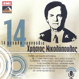 Χρήστος Νικολόπουλος - 14 Μεγαλα Τραγουδια [CD]